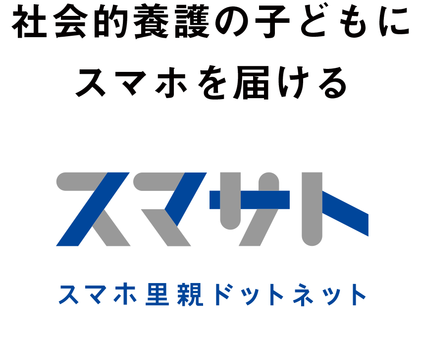 社会的養護の子どもにスマホを届ける｜スマサト｜スマホ里親ドットネット